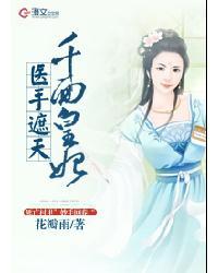 医手遮天千面皇妃剧情