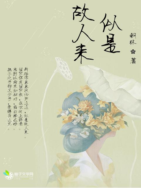 似是故人来表达什么意思