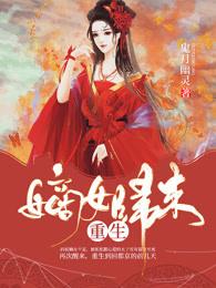 重生嫡女归来结局跟谁在一起