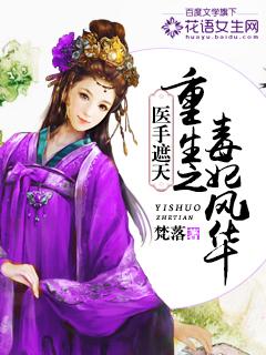 医手遮天邪王毒吻小王妃全文阅读