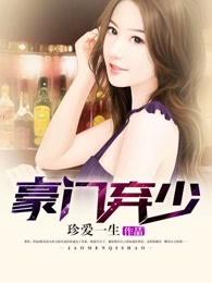 豪门弃少林炎张梦羽