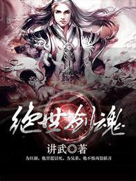 绝世剑魂人物介绍