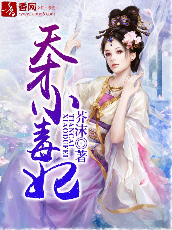 芸汐传天才小毒妃