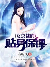 女总裁的贴身保镖短剧全集免费观看