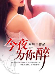 今夜为你醉动态曲谱
