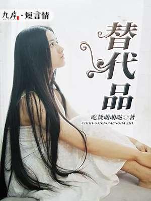替代品近义词