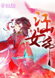 美人谋江山女帝之汐池
