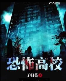 恐怖高校2零度暗月