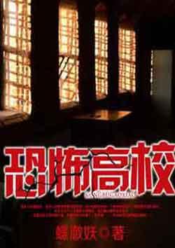 恐怖高校大宋福红坊TXT