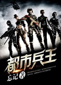 都市兵王叶谦