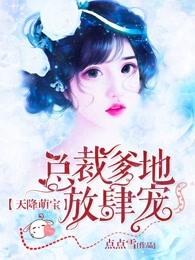 天降萌宝总裁爹地放肆宠 阿伊