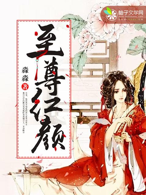 至尊红颜小多扮演者是谁