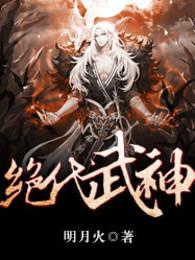 绝代武神林一呜