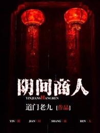 阴间商人t恤男为何长生不老