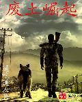 废土崛起无删减版原著