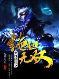 英雄联盟之绝世无双番外免费