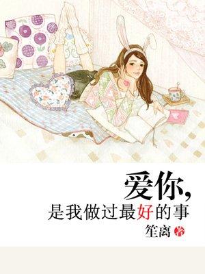 爱你是我做过最好的事第几章在一起