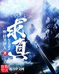 求真出版社