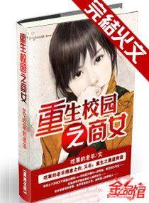 重生校园之商女艾子晴在哪看