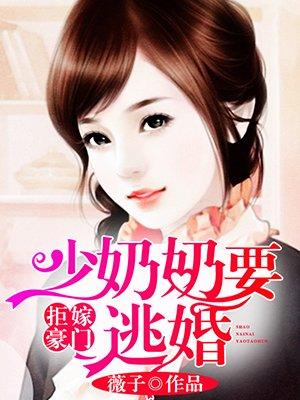 拒嫁豪门少奶奶出逃99次免费阅读软件