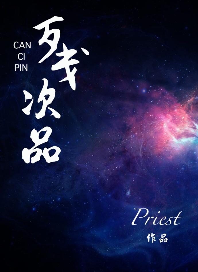 残次品谁是攻