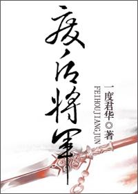 废后将军旧版链接