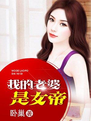 我的老婆是女帝免费