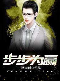 步步为赢的拼音怎么写