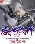 盛世武神第二季高清免费