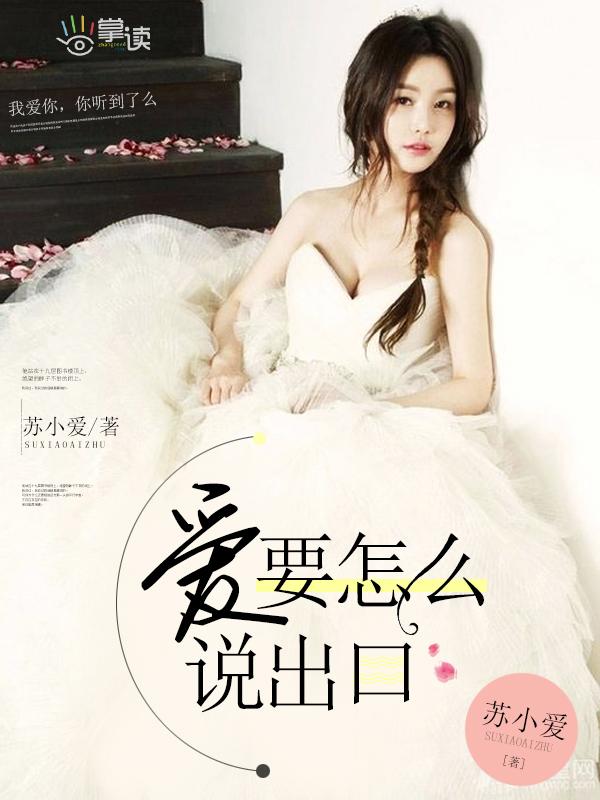 爱要怎么说出口歌曲含义