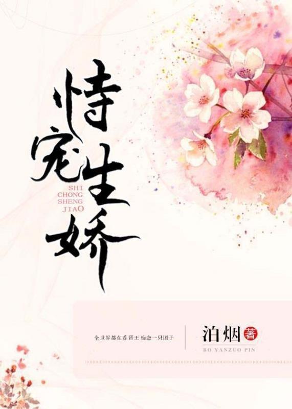 恃宠生娇一般指什么人