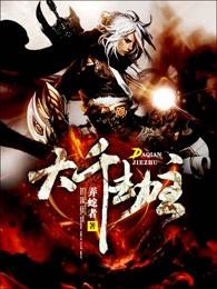大千劫主TXT