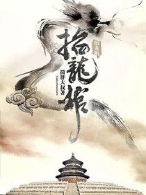 抬龙棺完整版
