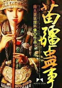 苗疆蛊事王珊情结局