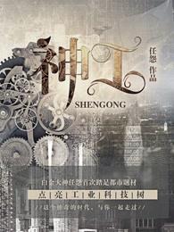 神工 任怨