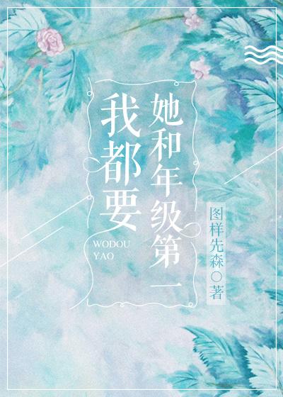 她和年级第一我都要在线观看