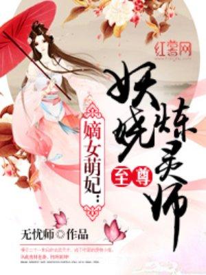 至尊妖娆召唤师全文免费阅读