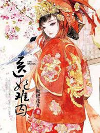 医妃难囚兰若溪