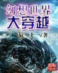 幻想世界大穿越在线