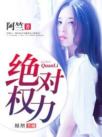绝对权力百度