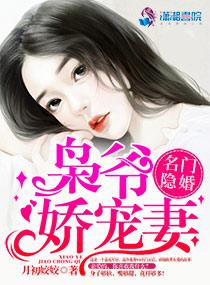 名门隐婚枭爷娇宠妻月初姣姣