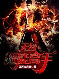无敌超能高手女主