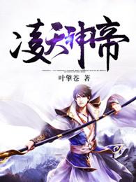 凌天神帝凌剑辰境界划分