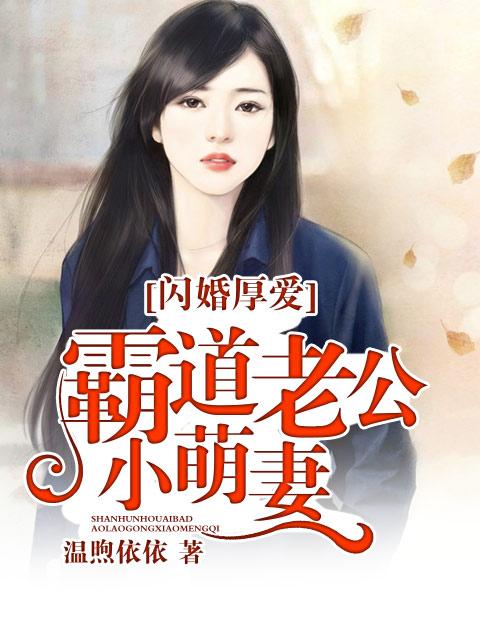 闪婚霸道总裁小萌妻