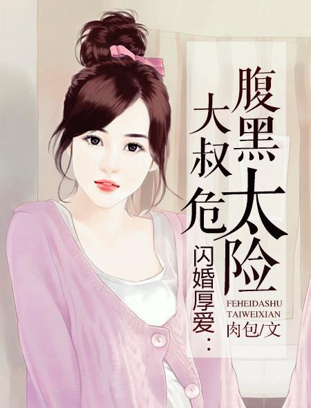 闪婚腹黑大叔小萌妻txt