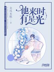 他来时有星光免费观看全集