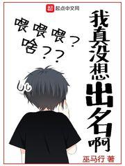 我真没想出名啊续集