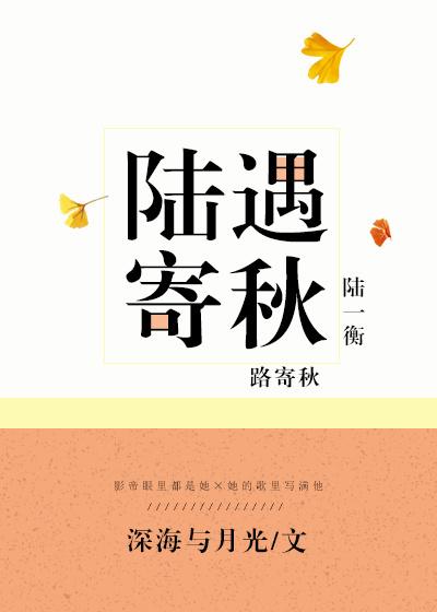 陆遇寄秋第23章免费阅读