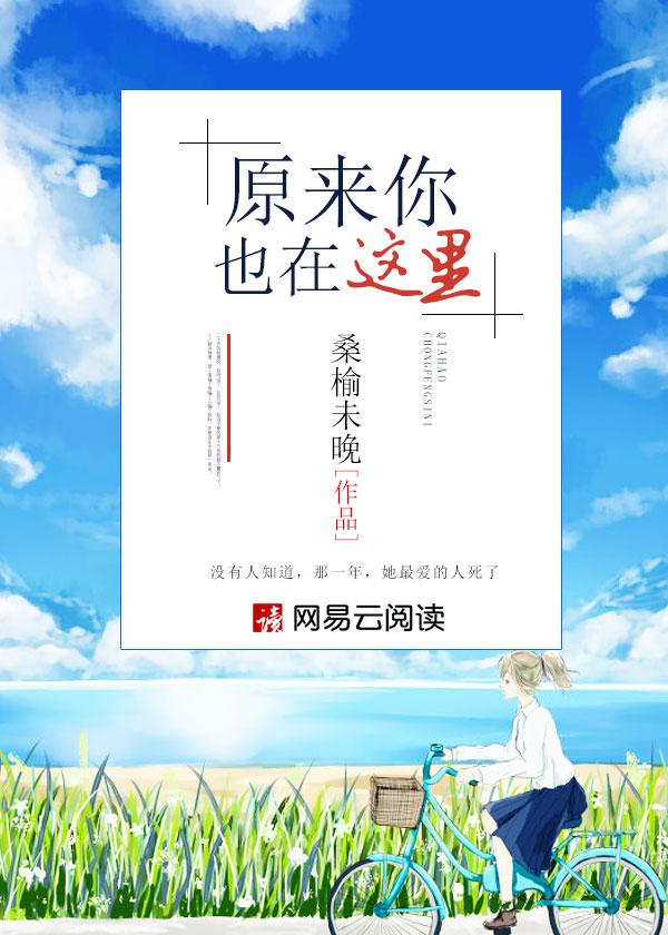 原来你也在这里是谁唱的