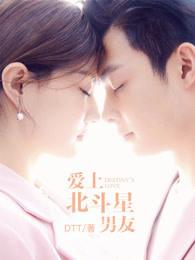 爱上北斗星男友什么时候拍的